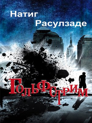 cover image of Гольфстрим